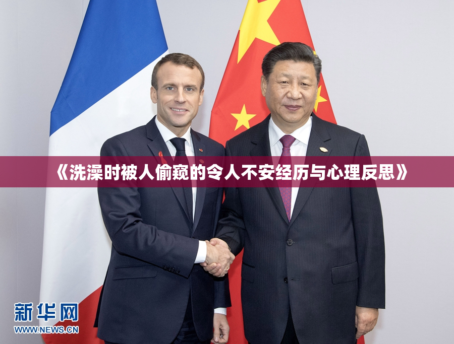 《洗澡时被人偷窥的令人不安经历与心理反思》