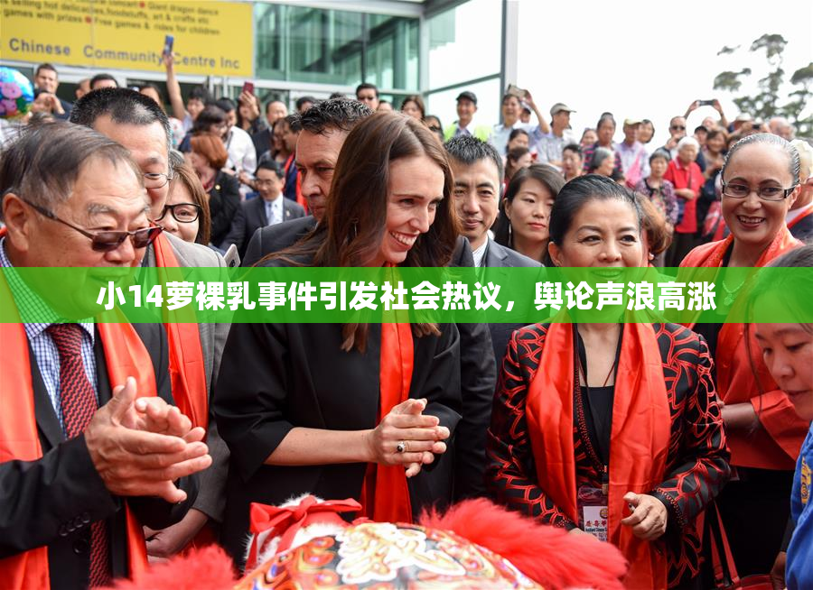 小14萝裸乳事件引发社会热议，舆论声浪高涨