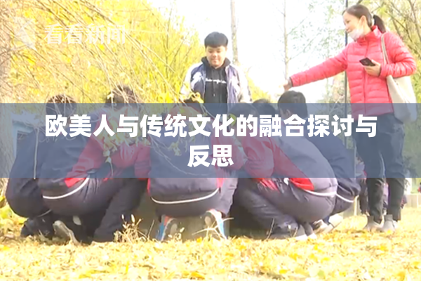 欧美人与传统文化的融合探讨与反思