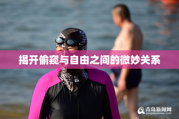 揭开偷窥与自由之间的微妙关系