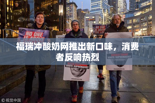福瑞冲酸奶网推出新口味，消费者反响热烈