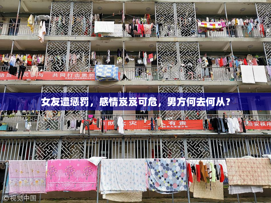 女友遭惩罚，感情岌岌可危，男方何去何从？
