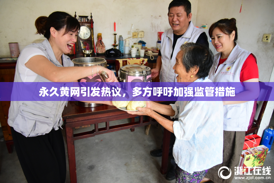 永久黄网引发热议，多方呼吁加强监管措施