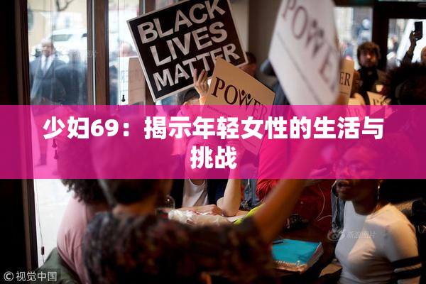 少妇69：揭示年轻女性的生活与挑战
