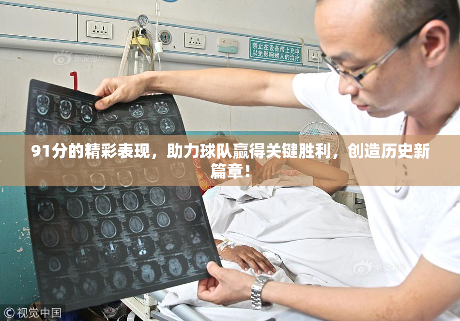 91分的精彩表现，助力球队赢得关键胜利，创造历史新篇章！