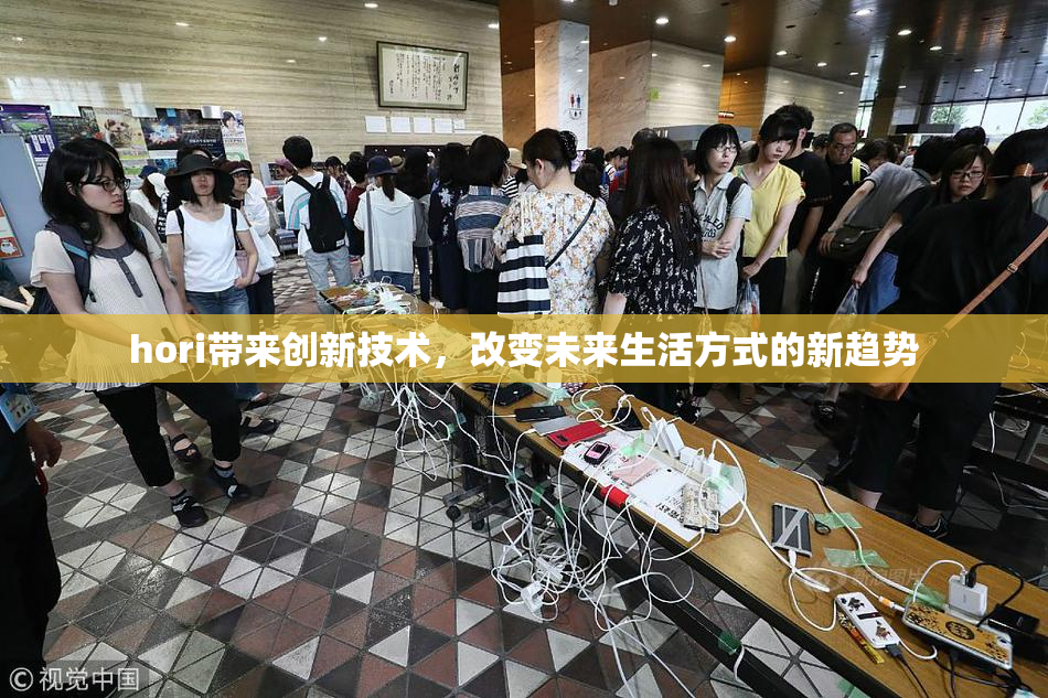 hori带来创新技术，改变未来生活方式的新趋势