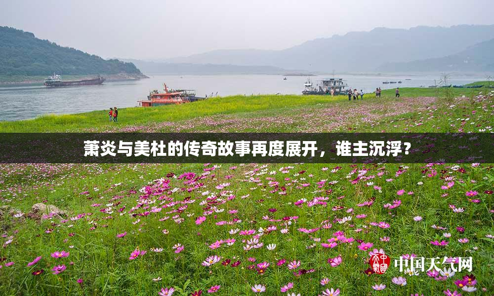 萧炎与美杜的传奇故事再度展开，谁主沉浮？