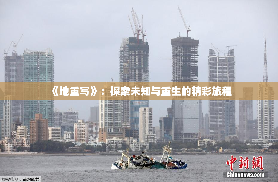 《地重写》：探索未知与重生的精彩旅程