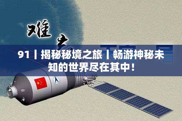 91丨揭秘秘境之旅丨畅游神秘未知的世界尽在其中！