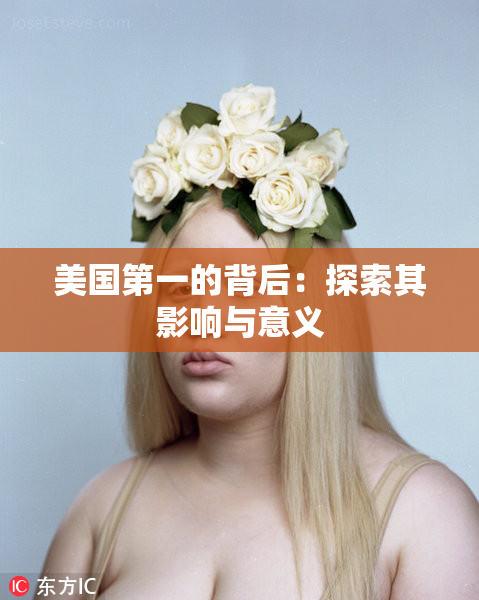 美国第一的背后：探索其影响与意义