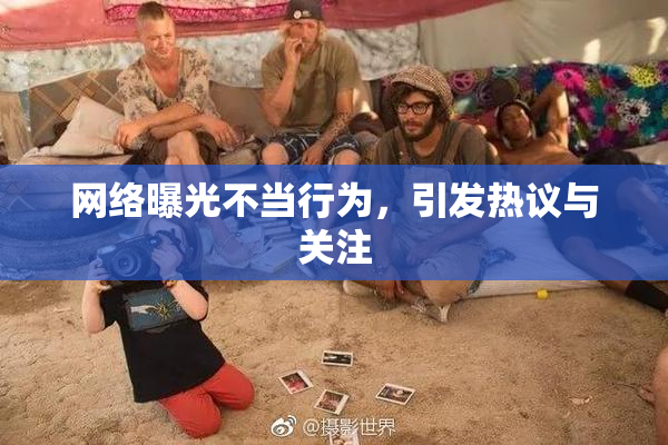 网络曝光不当行为，引发热议与关注