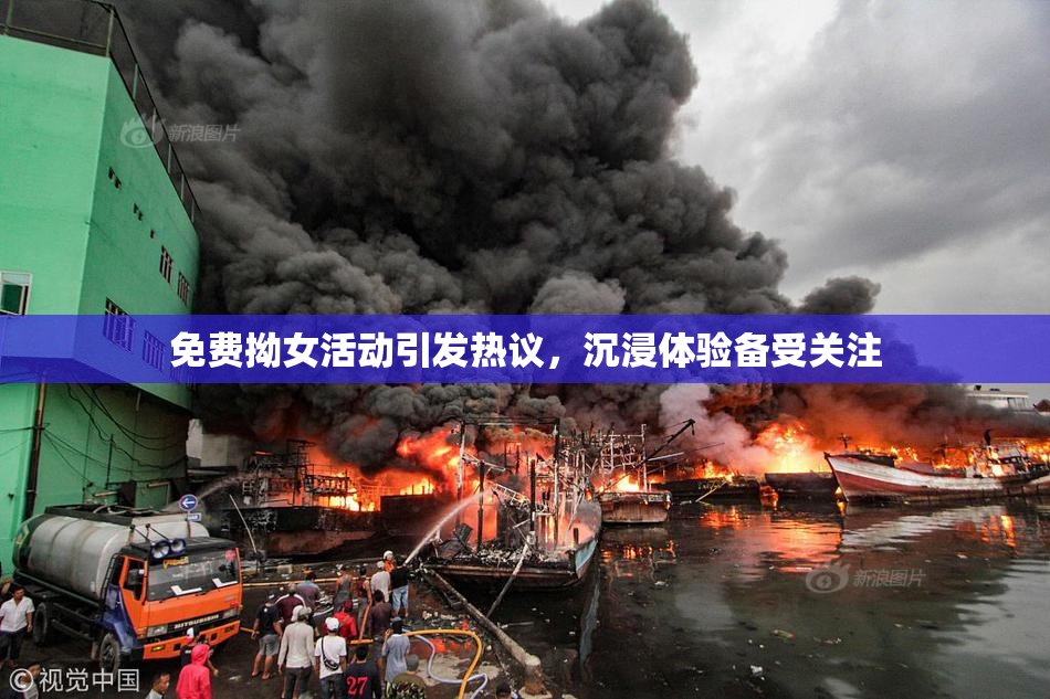 免费拗女活动引发热议，沉浸体验备受关注