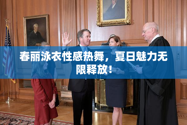春丽泳衣性感热舞，夏日魅力无限释放！