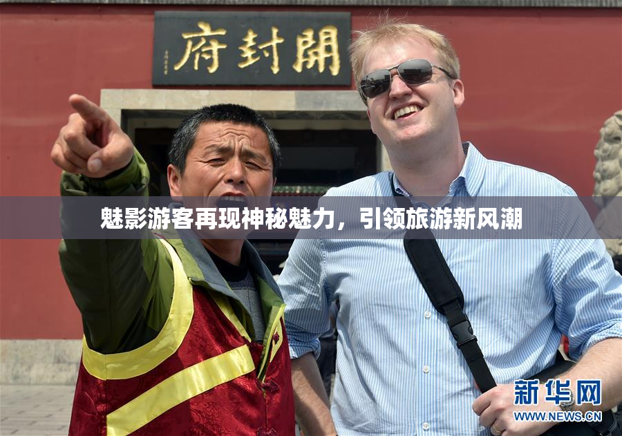 魅影游客再现神秘魅力，引领旅游新风潮