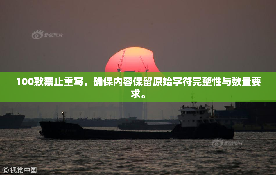 100款禁止重写，确保内容保留原始字符完整性与数量要求。