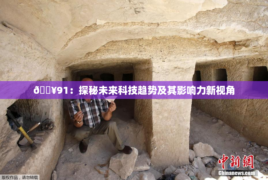 🔥91：探秘未来科技趋势及其影响力新视角