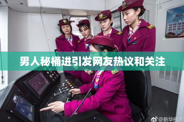 男人秘桶进引发网友热议和关注