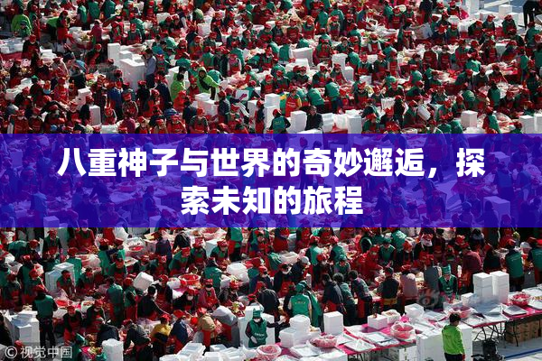 八重神子与世界的奇妙邂逅，探索未知的旅程