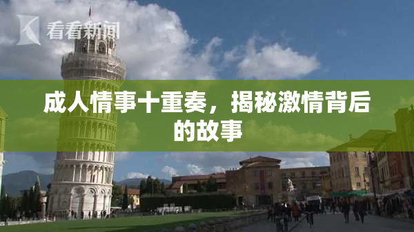成人情事十重奏，揭秘激情背后的故事