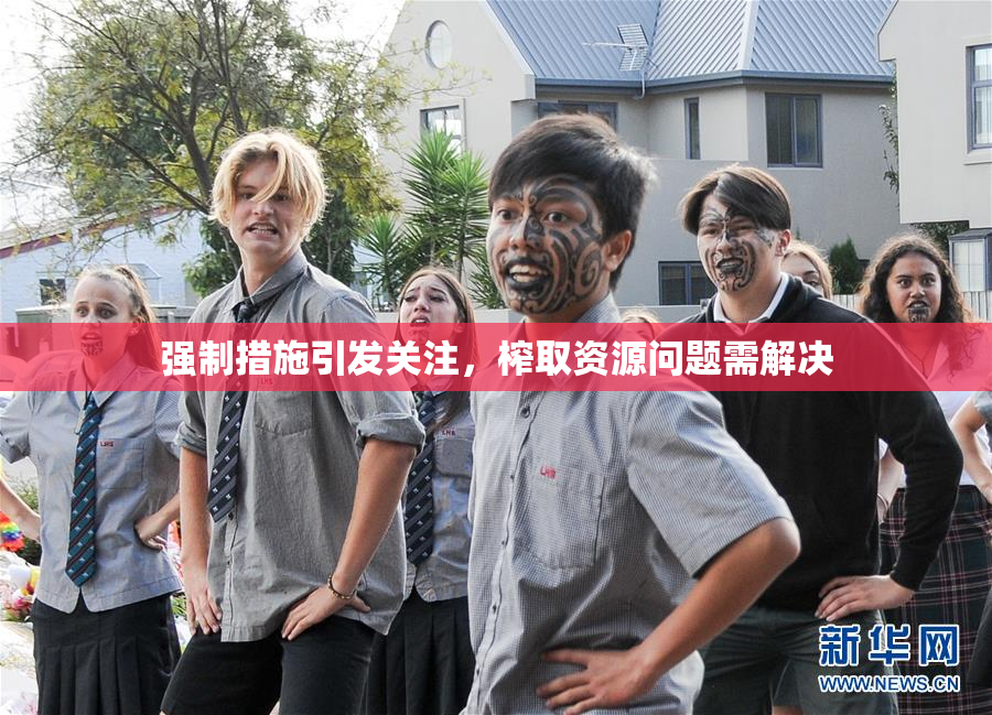 强制措施引发关注，榨取资源问题需解决