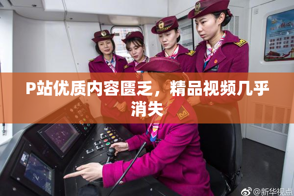 P站优质内容匮乏，精品视频几乎消失