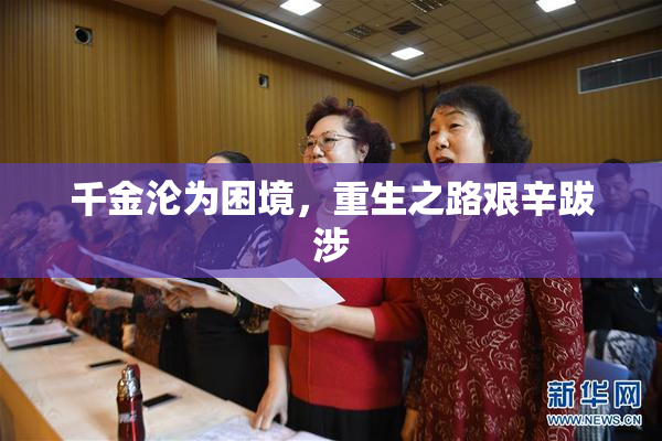 千金沦为困境，重生之路艰辛跋涉