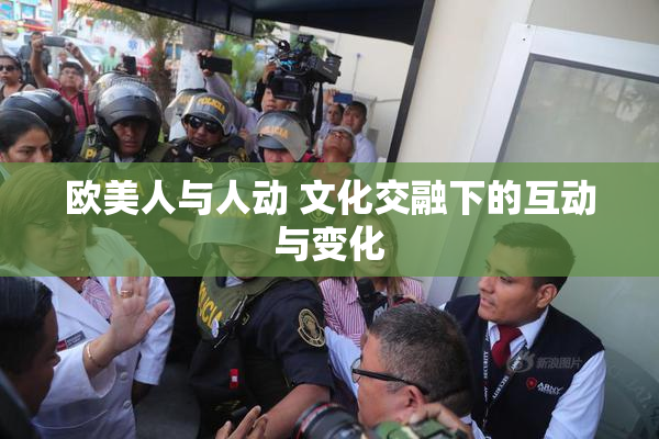 欧美人与人动 文化交融下的互动与变化