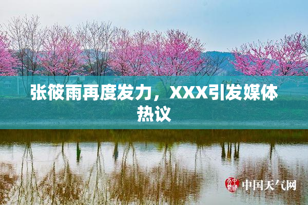 张筱雨再度发力，XXX引发媒体热议