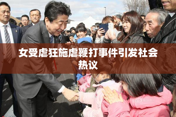 女受虐狂施虐鞭打事件引发社会热议
