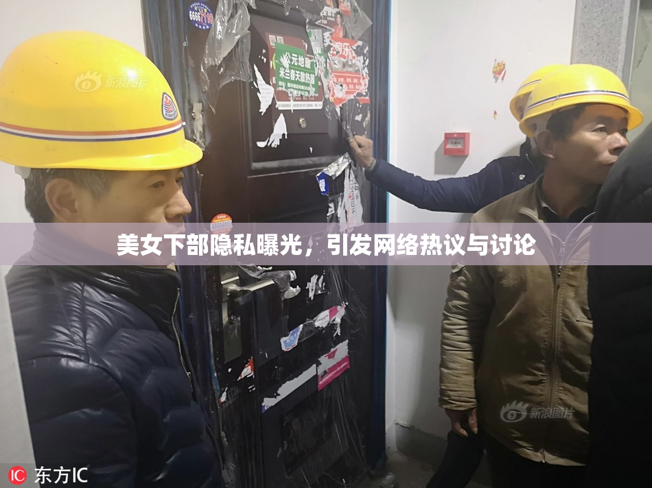 美女下部隐私曝光，引发网络热议与讨论