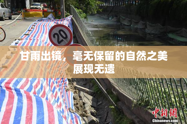 甘雨出镜，毫无保留的自然之美展现无遗