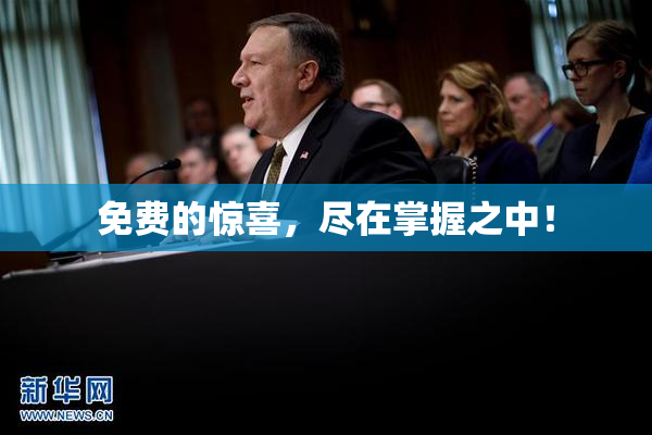 免费的惊喜，尽在掌握之中！