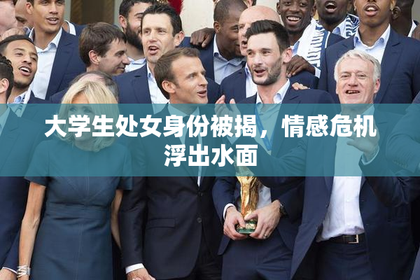大学生处女身份被揭，情感危机浮出水面