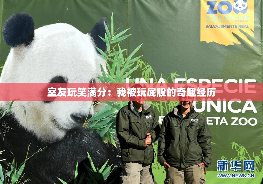 室友玩笑满分：我被玩屁股的奇趣经历