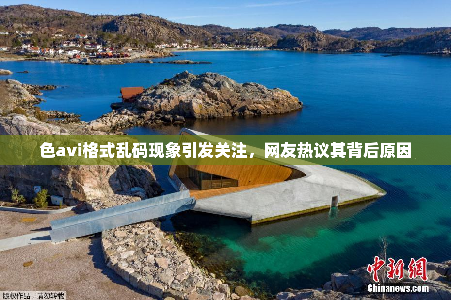 色avi格式乱码现象引发关注，网友热议其背后原因