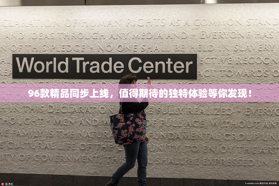 96款精品同步上线，值得期待的独特体验等你发现！
