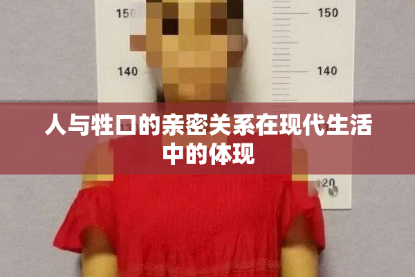 人与牲口的亲密关系在现代生活中的体现