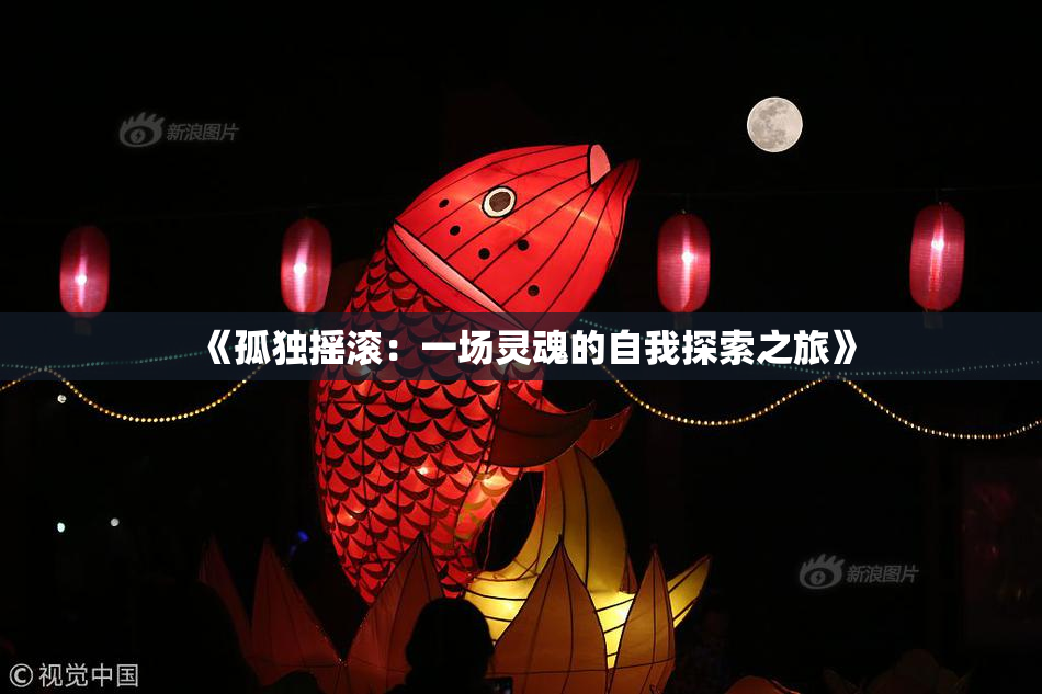 《孤独摇滚：一场灵魂的自我探索之旅》