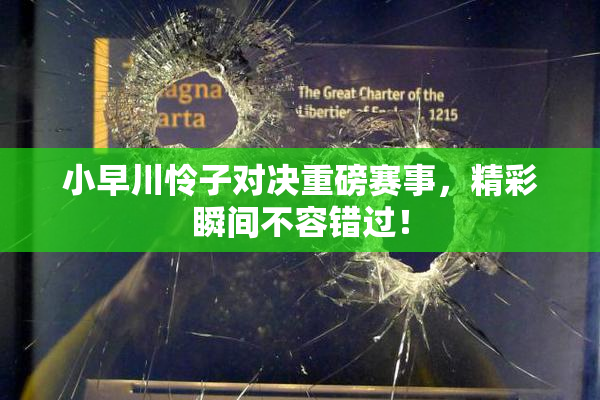 小早川怜子对决重磅赛事，精彩瞬间不容错过！