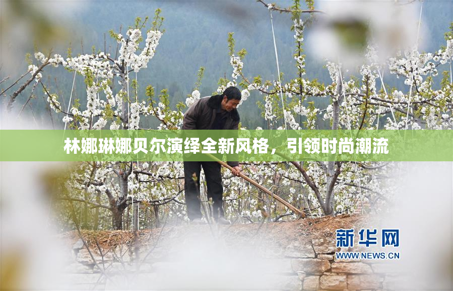 林娜琳娜贝尔演绎全新风格，引领时尚潮流