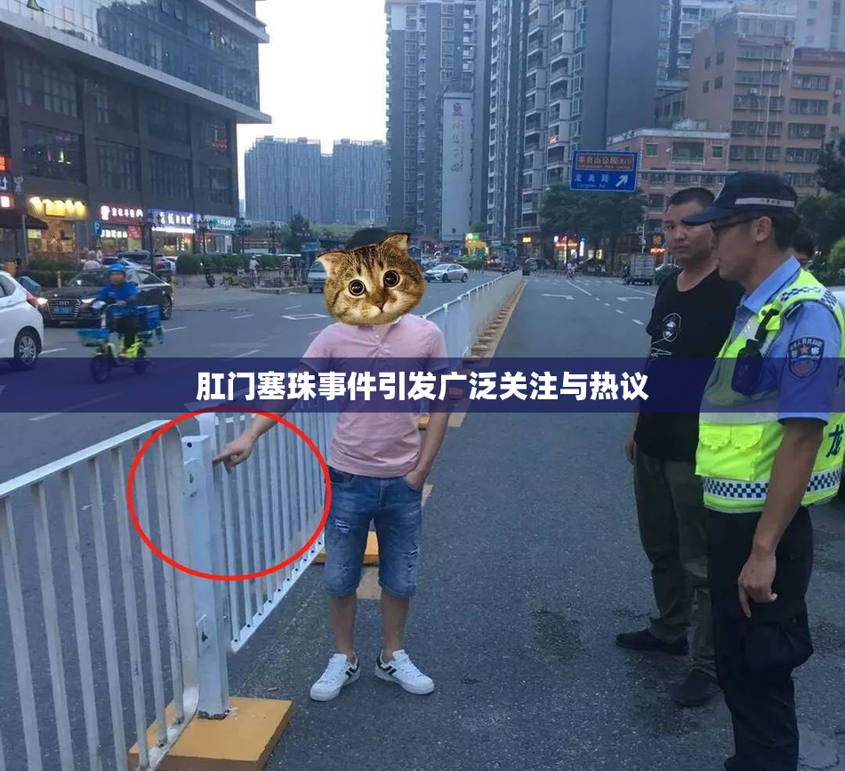 肛门塞珠事件引发广泛关注与热议