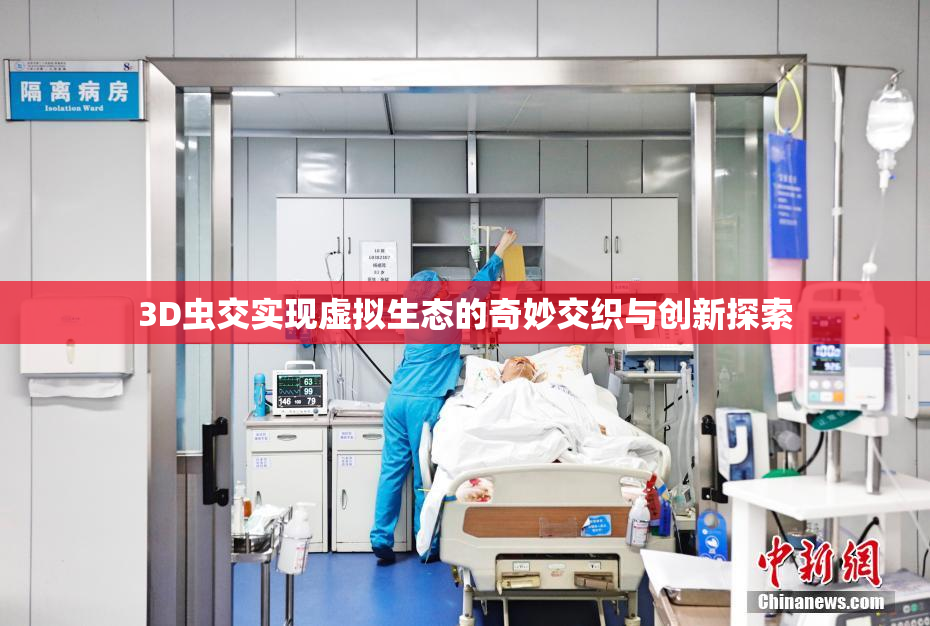 3D虫交实现虚拟生态的奇妙交织与创新探索