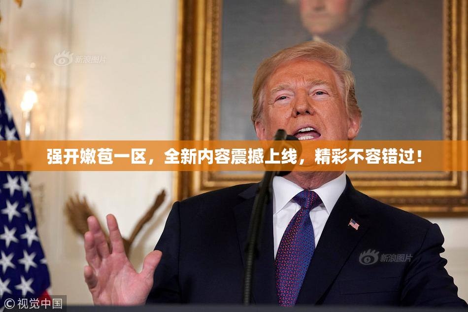 强开嫩苞一区，全新内容震撼上线，精彩不容错过！