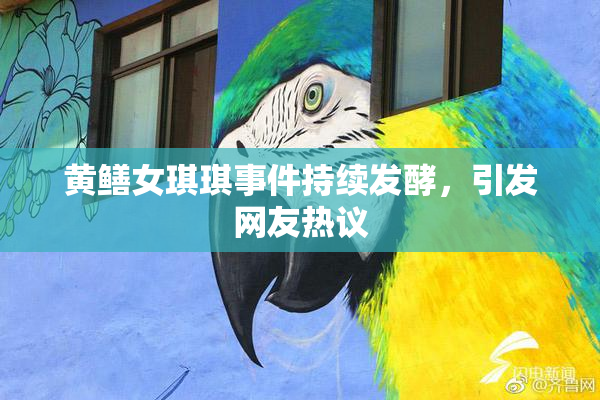 黄鳝女琪琪事件持续发酵，引发网友热议