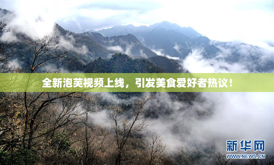 全新泡芙视频上线，引发美食爱好者热议！