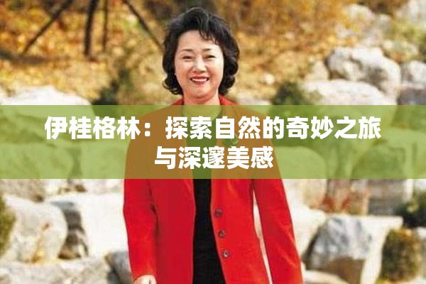 伊桂格林：探索自然的奇妙之旅与深邃美感