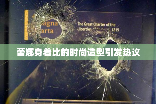 蕾娜身着比的时尚造型引发热议