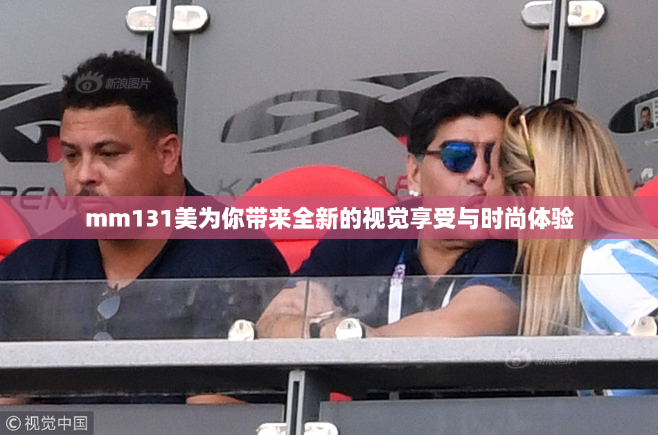 mm131美为你带来全新的视觉享受与时尚体验