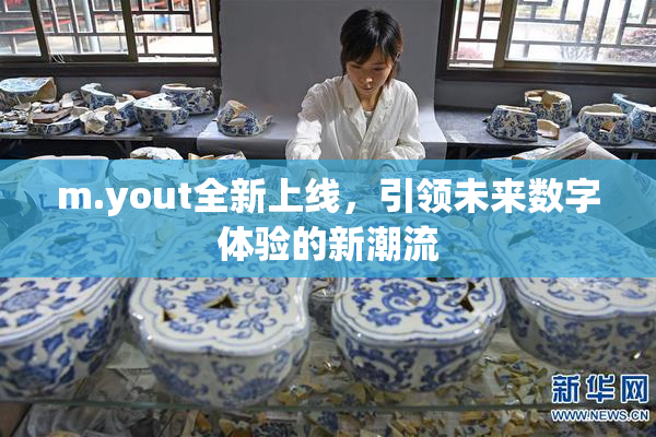 m.yout全新上线，引领未来数字体验的新潮流