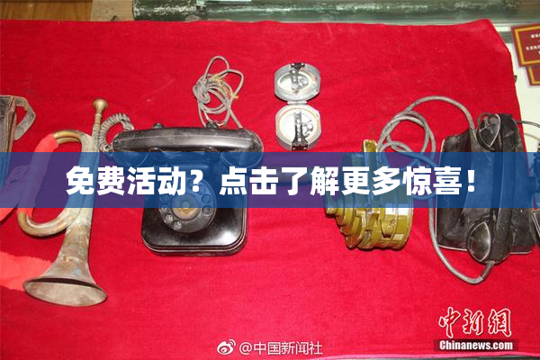 免费活动？点击了解更多惊喜！